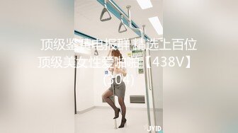 STP18237 外围小姐姐惨遭偷拍，丰乳肥臀肤白如玉，翘臀高耸视觉冲击，插入蜜穴娇喘动听