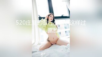 反差骚婊 淫荡白富美留学生迎战大洋屌 小蜜穴承受大鸡巴的强烈冲击 娇小身材与大鸡巴视觉反差超强