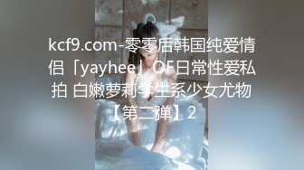 kcf9.com-零零后韩国纯爱情侣「yayhee」OF日常性爱私拍 白嫩萝莉学生系少女尤物【第二弹】2