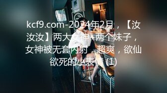 kcf9.com-2024年2月，【汝汝汝】两大女神+两个妹子，女神被无套内射，超爽，欲仙欲死的小表情 (1)