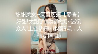 甜甜美女~笑容可掬【静香】好甜!太甜了!倾城微笑~迷倒众人!上空热舞~小露B毛，人气女神 (1)