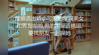 度娘流出娇小可爱的学院美女和男友啪啪,男的用淫语挑逗,要找朋友一起操她