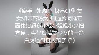 《魔手☛外购☀️极品CP》美女如云商场女_厕逼脸同框正面偸拍超多年轻小姐姐小少妇方便，牛仔短裤美少女的干净白虎逼简直太顶了 (3)