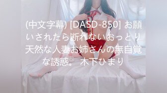 (中文字幕) [DASD-850] お願いされたら断れないおっとり天然な人妻お姉さんの無自覚な誘惑。 木下ひまり