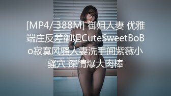 [MP4/ 388M] 御姐人妻 优雅端庄反差御姐CuteSweetBoBo寂寞风骚人妻洗手间紫薇小骚穴 深情爆大肉棒