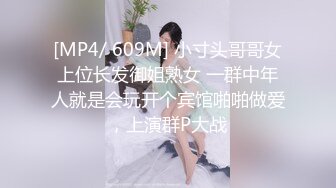 [MP4/ 609M] 小寸头哥哥女上位长发御姐熟女 一群中年人就是会玩开个宾馆啪啪做爱，上演群P大战