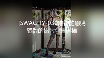 [SWAG]TY-030賭神的恩賜緊致的嫩穴包裹肉棒