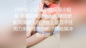 [MP4/ 2G] JK装双马尾小姐姐 丰腴甜美灵动迷人 精致娇躯风情撩人在沙发上就忍不住用力亲吻揉搓啪啪尽情抽操冲刺水印