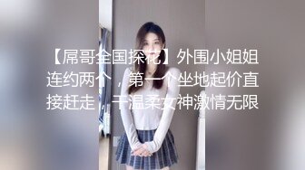 【屌哥全国探花】外围小姐姐连约两个，第一个坐地起价直接赶走，干温柔女神激情无限