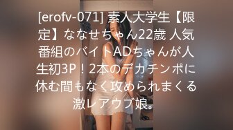 [erofv-071] 素人大学生【限定】ななせちゃん22歳 人気番組のバイトADちゃんが人生初3P！2本のデカチンポに休む間もなく攻められまくる激レアウブ娘。