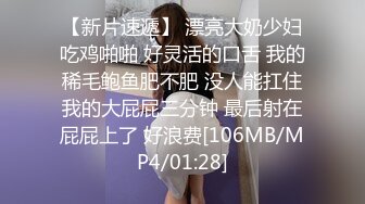 【新片速遞】 漂亮大奶少妇吃鸡啪啪 好灵活的口舌 我的稀毛鲍鱼肥不肥 没人能扛住我的大屁屁三分钟 最后射在屁屁上了 好浪费[106MB/MP4/01:28]