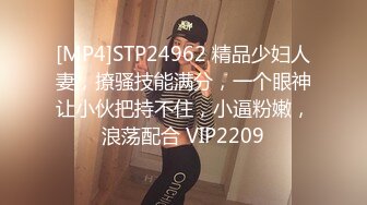 [MP4]STP24962 精品少妇人妻，撩骚技能满分，一个眼神让小伙把持不住，小逼粉嫩，浪荡配合 VIP2209