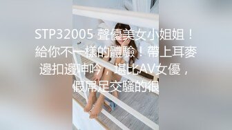 STP32005 聲優美女小姐姐！給你不一樣的體驗！帶上耳麥邊扣邊呻吟，堪比AV女優，假屌足交騷的很