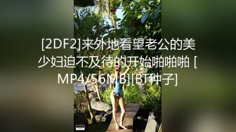 [2DF2]来外地看望老公的美少妇迫不及待的开始啪啪啪 [MP4/56MB][BT种子]