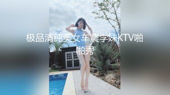 极品清纯美女车震学妹KTV啪啪秀