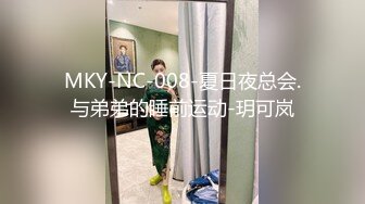 MKY-NC-008-夏日夜总会.与弟弟的睡前运动-玥可岚