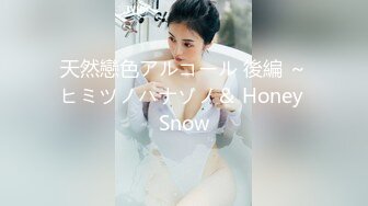 天然戀色アルコール 後編 ～ヒミツノハナゾノ＆ Honey Snow