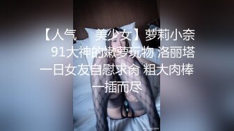 【人气❤️美少女】萝莉小奈✨ 91大神的嫩萝玩物 洛丽塔一日女友自慰求肏 粗大肉棒一插而尽