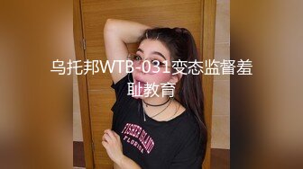 乌托邦WTB-031变态监督羞耻教育