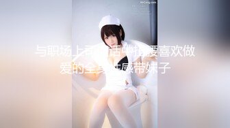 客服小姐姐 白嫩丰满可爱小姐姐 办公室有男同事 露奶发骚 特写BB 道具 (2)