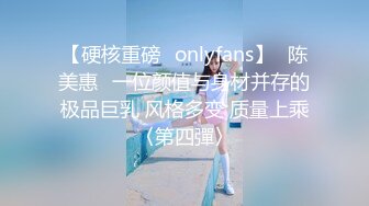 【硬核重磅✨onlyfans】⭐陈美惠⭐一位颜值与身材并存的极品巨乳 风格多变 质量上乘〈第四彈〉