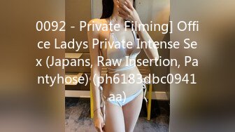 0092 - Private Filming] Office Ladys Private Intense Sex (Japans, Raw Insertion, Pantyhose) (ph6183dbc0941aa)