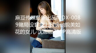 麻豆传媒最新出品MDX-0089赌局设套赢上司肏他貌美如花的女儿-沈娜娜720P高清版