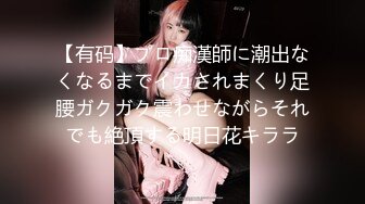 【有码】プロ痴漢師に潮出なくなるまでイカされまくり足腰ガクガク震わせながらそれでも絶頂する明日花キララ