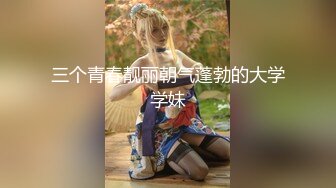 超高颜值女神 高端御姐尤物『泡沫』被金主爸爸调教成下贱小母狗，金钱到位女神翘着屁股让你玩1