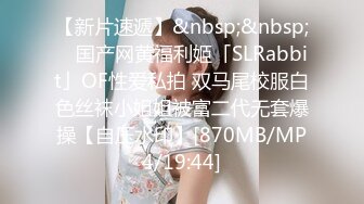 【新片速遞】&nbsp;&nbsp; ✨国产网黄福利姬「SLRabbit」OF性爱私拍 双马尾校服白色丝袜小姐姐被富二代无套爆操【自压水印】[870MB/MP4/19:44]