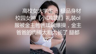 ❤️高校女大学生❤️极品身材校园女神〖小D姐姐〗礼装ol服被金主爸爸蹂躏爆操，金主爸爸的肉棒太粗太长了 腿都软了