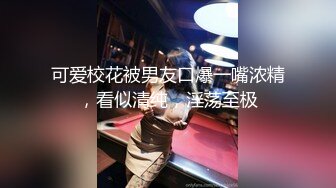 气质网红脸妹子，黑丝模特身材撅起屁股鲍鱼很嫩，水很多挺拔胸部，小蝴蝶逼