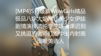 [MP4]5月最新WowGirls精品极品八字大奶网红美少女伊娃剧情演绎清纯学生妹上课迟到又挑逗男老师打炮中出内射画面唯美诱人