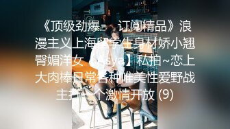 《顶级劲爆☀️订阅精品》浪漫主义上海留学生身材娇小翘臀媚洋女【Asya】私拍~恋上大肉棒日常各种唯美性爱野战主打一个激情开放 (9)