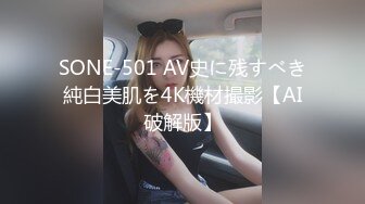 SONE-501 AV史に残すべき純白美肌を4K機材撮影【AI破解版】