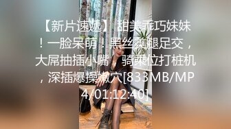 【新片速遞】 甜美乖巧妹妹！一脸呆萌！黑丝美腿足交，大屌抽插小嘴，骑乘位打桩机，深插爆操嫩穴[833MB/MP4/01:12:40]