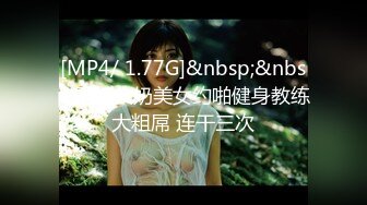 [MP4/ 1.77G]&nbsp;&nbsp;网红大奶美女约啪健身教练大粗屌 连干三次