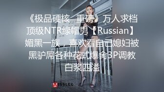 《极品硬核✿重磅》万人求档顶级NTR绿帽男【Russian】媚黑一族，喜欢看自己媳妇被黑驴屌各种花式爆肏3P调教白浆四溢