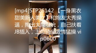 [mp4]STP26142 【一身黑衣甜美新人美女】和炮友大秀操逼，掏出大屌吸吮，自己扶着JB插入，上位骑坐激情猛操 vip0600