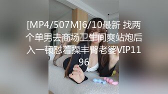 [MP4/507M]6/10最新 找两个单男去商场卫生间爽站炮后入一顿怼着操丰臀老婆VIP1196