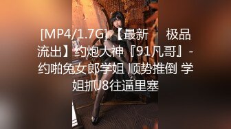 [MP4/1.7G] 【最新❤️极品流出】约炮大神『91凡哥』-约啪兔女郎学姐 顺势推倒 学姐抓J8往逼里塞