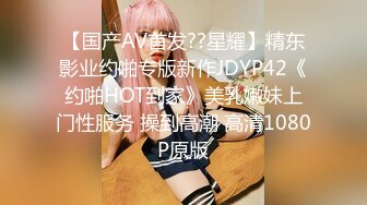 【国产AV首发??星耀】精东影业约啪专版新作JDYP42《约啪HOT到家》美乳嫩妹上门性服务 操到高潮 高清1080P原版