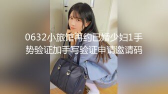 0632小旅馆再约已婚少妇1手势验证加手写验证申请邀请码