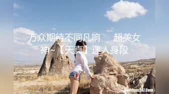 万众期待不同凡响❤️超美女神~【天真】迷人身段