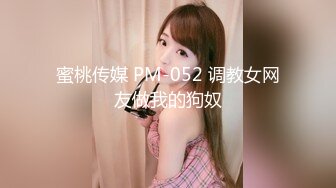 蜜桃传媒 PM-052 调教女网友做我的狗奴