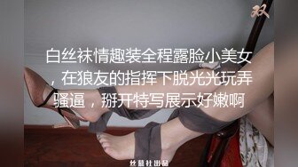 清纯反差女神 Cola酱 约见粉丝却被他大力肏的直喊救命，黑丝网袜美腿肩上扛粉嫩小穴爆操