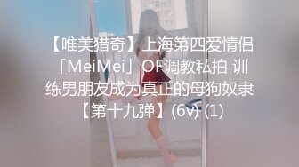 【唯美猎奇】上海第四爱情侣「MeiMei」OF调教私拍 训练男朋友成为真正的母狗奴隶【第十九弹】(6v) (1)