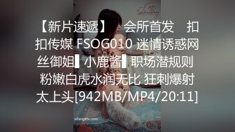 【新片速遞】 ✿会所首发✿ 扣扣传媒 FSOG010 迷情诱惑网丝御姐▌小鹿酱▌职场潜规则 粉嫩白虎水润无比 狂刺爆射太上头[942MB/MP4/20:11]