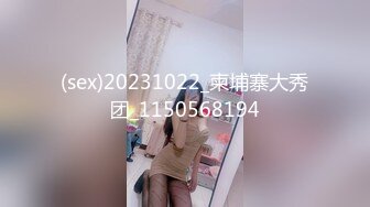 (sex)20231022_柬埔寨大秀团_1150568194