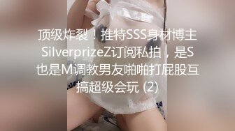 顶级炸裂！推特SSS身材博主SilverprizeZ订阅私拍，是S也是M调教男友啪啪打屁股互搞超级会玩 (2)